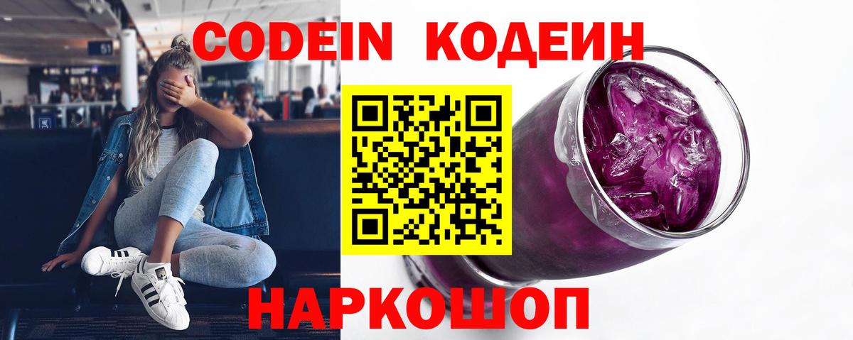 Codein напиток Lean (лин) Губкинский